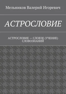 Валерий Мельников АСТРОСЛОВИЕ. АСТРОСЛОВИЕ – СЛОВЭЕ (УЧЕНИЕ) СЛОВОЗНАНИЙ обложка книги