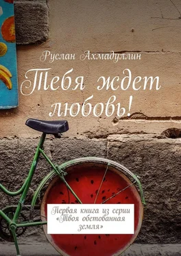 Руслан Ахмадуллин Тебя ждет любовь! Первая книга из серии «Твоя обетованная земля» обложка книги