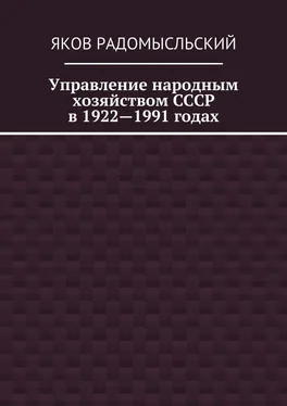 Яков Радомысльский Управление народным хозяйством СССР в 1922—1991 годах обложка книги