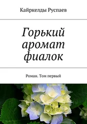 Кайркелды Руспаев - Горький аромат фиалок. Роман. Том первый