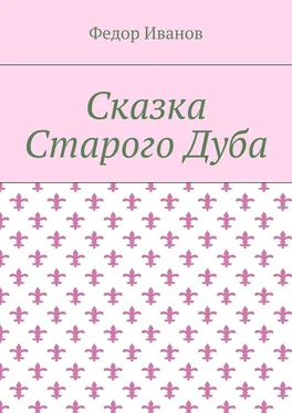 Федор Иванов Сказка Старого Дуба обложка книги