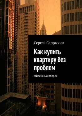 Сергей Сапрыкин Как купить квартиру без проблем. Жилищный вопрос обложка книги