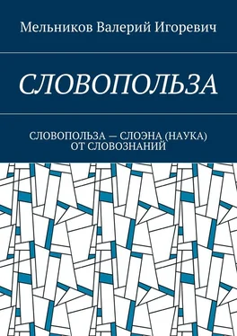 Валерий Мельников СЛОВОПОЛЬЗА. СЛОВОПОЛЬЗА – СЛОЭНА (НАУКА) ОТ СЛОВОЗНАНИЙ обложка книги