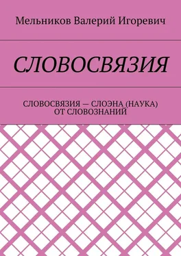 Валерий Мельников СЛОВОСВЯЗИЯ. СЛОВОСВЯЗИЯ – СЛОЭНА (НАУКА) ОТ СЛОВОЗНАНИЙ обложка книги