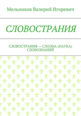 Валерий Мельников СЛОВОСТРАНИЯ. СЛОВОСТРАНИЯ – СЛОЭНА (НАУКА) СЛОВОЗНАНИЙ обложка книги