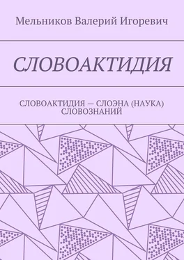 Валерий Мельников СЛОВОАКТИДИЯ. СЛОВОАКТИДИЯ – СЛОЭНА (НАУКА) СЛОВОЗНАНИЙ обложка книги