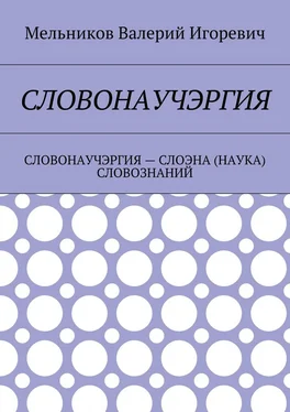 Валерий Мельников СЛОВОНАУЧЭРГИЯ. СЛОВОНАУЧЭРГИЯ – СЛОЭНА (НАУКА) СЛОВОЗНАНИЙ обложка книги