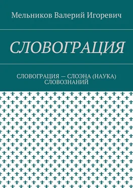 Валерий Мельников СЛОВОГРАЦИЯ. СЛОВОГРАЦИЯ – СЛОЭНА (НАУКА) СЛОВОЗНАНИЙ обложка книги