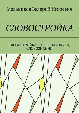 Валерий Мельников СЛОВОСТРОЙКА. СЛОВОСТРОЙКА – СЛОЭНА (НАУКА) СЛОВОЗНАНИЙ