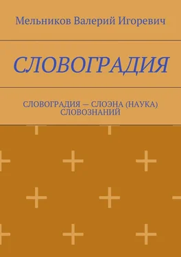 Валерий Мельников СЛОВОГРАДИЯ. СЛОВОГРАДИЯ – СЛОЭНА (НАУКА) СЛОВОЗНАНИЙ обложка книги