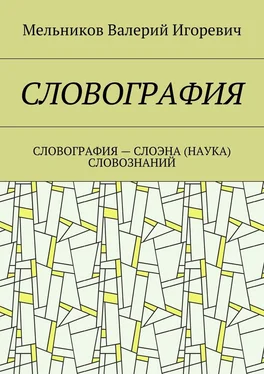 Валерий Мельников СЛОВОГРАФИЯ. СЛОВОГРАФИЯ – СЛОЭНА (НАУКА) СЛОВОЗНАНИЙ обложка книги