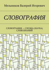 Валерий Мельников - СЛОВОГРАФИЯ. СЛОВОГРАФИЯ – СЛОЭНА (НАУКА) СЛОВОЗНАНИЙ