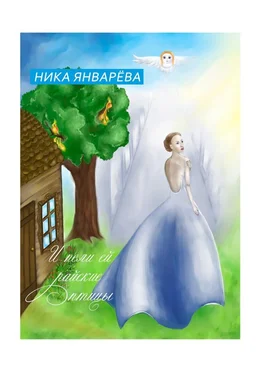 Ника Январёва И пели ей райские птицы. обложка книги