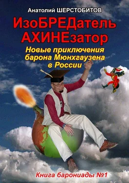 Анатолий Шерстобитов ИзоБРЕДатель-АХИНЕзатор. Новые приключения барона Мюнхгаузена в России обложка книги