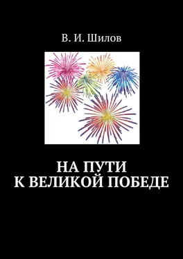 Владимир Шилов На пути к великой победе обложка книги