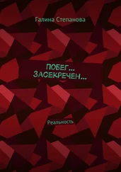 Галина Степанова - Побег… Засекречен… Реальность