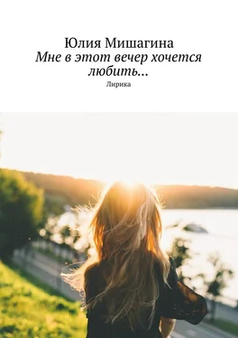 Юлия Мишагина Мне в этот вечер хочется любить… Лирика обложка книги