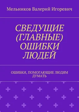 Валерий Мельников СВЕДУЩИЕ (ГЛАВНЫЕ) ОШИБКИ ЛЮДЕЙ. ОШИБКИ, ПОМОГАЮЩИЕ ЛЮДЯМ ДУМАТЬ обложка книги