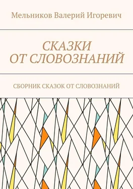 Валерий Мельников СКАЗКИ ОТ СЛОВОЗНАНИЙ. СБОРНИК СКАЗОК ОТ СЛОВОЗНАНИЙ обложка книги