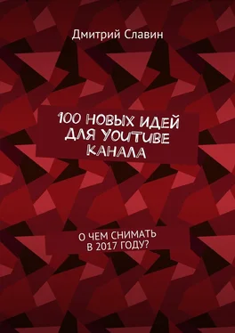 Дмитрий Славин 100 новых идей для YouTube канала. О чем снимать в 2017 году?