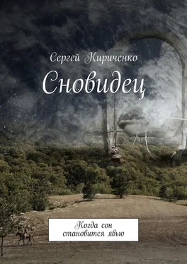 Сергей Кириченко Сновидец. Когда сон становится явью обложка книги