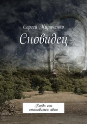 Сергей Кириченко - Сновидец. Когда сон становится явью