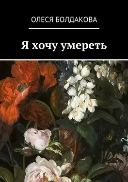 Олеся Болдакова Я хочу умереть обложка книги