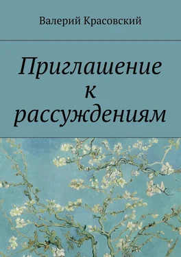 Валерий Красовский Приглашение к рассуждениям обложка книги