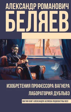 Александр Беляев Изобретения профессора Вагнера. Лаборатория Дубльвэ (сборник) обложка книги