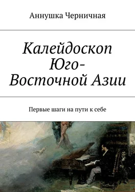 Аннушка Черничная Калейдоскоп Юго-Восточной Азии. Первые шаги на пути к себе обложка книги