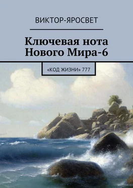 Виктор-Яросвет Ключевая нота Нового Мира-6. «Код Жизни» 777 обложка книги