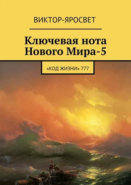 Виктор-Яросвет Ключевая нота Нового Мира-5. «Код Жизни» 777 обложка книги