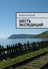 Михаил Александр - Шесть экспедиций