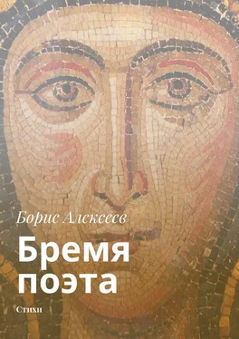 Борис Алексеев Бремя поэта. Стихи обложка книги