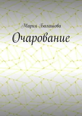 Мария Балашова Очарование обложка книги