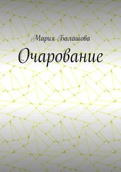 Мария Балашова - Очарование