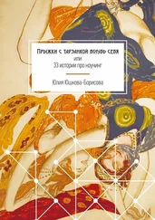 Юлия Юшкова-Борисова - Прыжки с тарзанкой вглубь себя. или 33 истории про коучинг