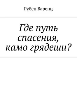 Рубен Баренц Где путь спасения, камо грядеши? обложка книги