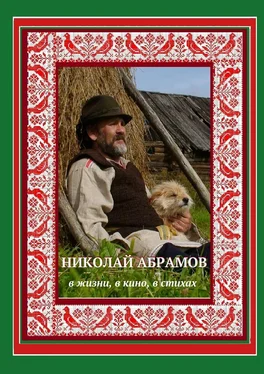 Дмитрий Гридин Николай Абрамов. В жизни, в кино, в стихах обложка книги