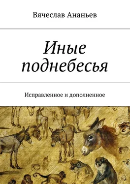 Вячеслав Ананьев Иные поднебесья. Исправленное и дополненное обложка книги