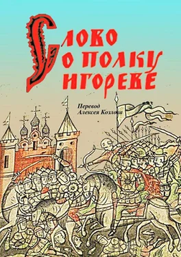 Неустановленный автор Слово о полку Игореве обложка книги