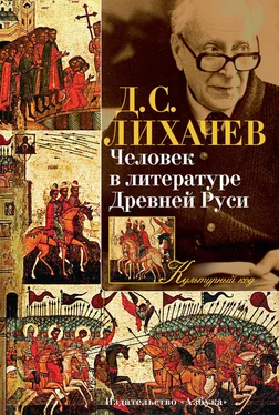 Дмитрий Лихачев Человек в литературе Древней Руси
