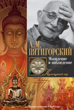 Александр Пятигорский Мышление и наблюдение (сборник) обложка книги