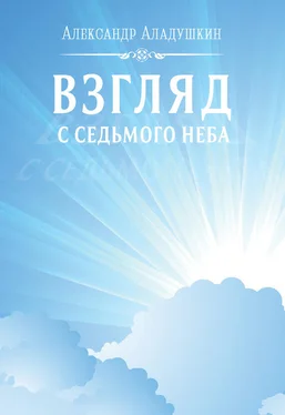 Александр Аладушкин Взгляд с седьмого неба обложка книги