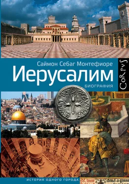 Саймон Себаг-Монтефиоре Иерусалим. Биография обложка книги