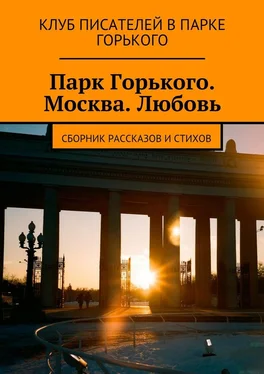 Коллектив авторов Парк Горького. Москва. Любовь. Сборник рассказов и стихов обложка книги