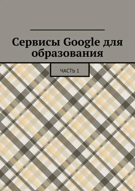 Коллектив авторов Сервисы Google для образования. Часть 1 обложка книги