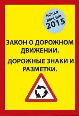 Коллектив авторов Закон о Дорожном движении. Дорожные Знаки и Разметки. 2015 обложка книги