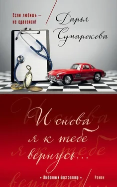 Дарья Сумарокова И снова я к тебе вернусь… обложка книги