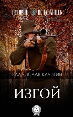 Владислав Кулигин Изгой обложка книги